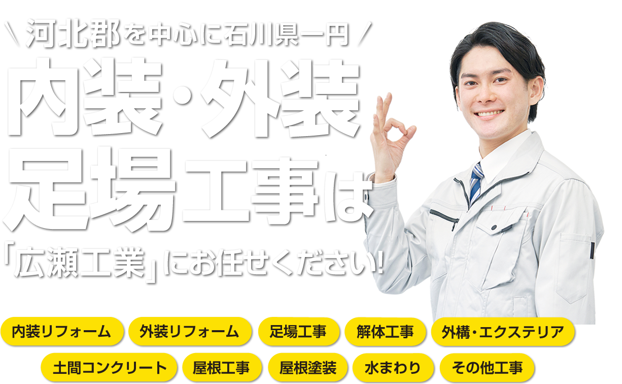 石川県のリフォーム、外構、足場工事