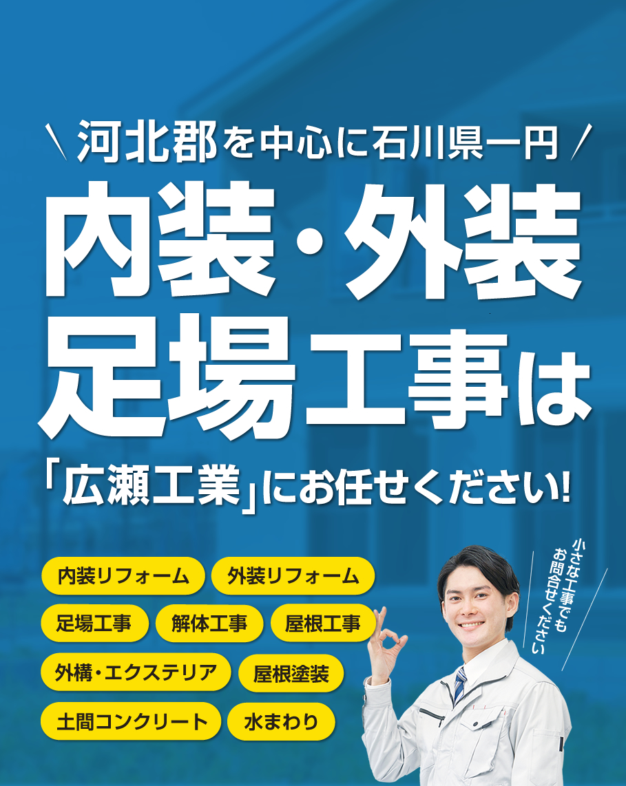 石川県のリフォーム、外構、足場工事